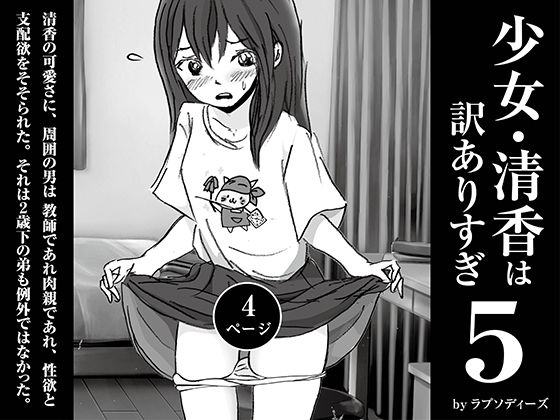 少女・清香は訳ありすぎ5d_598510
