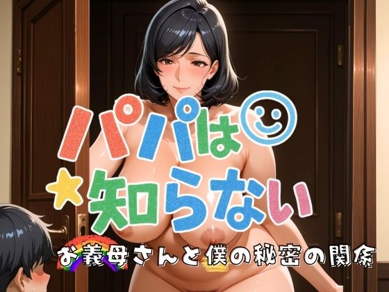 パパは知らない お義母さんと僕の秘密の関係d_598596