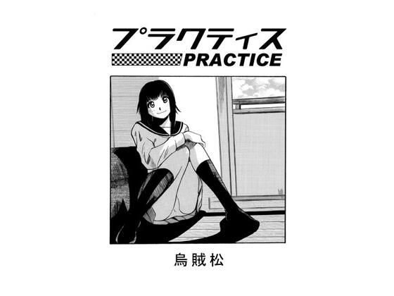 プラクティスd_598930