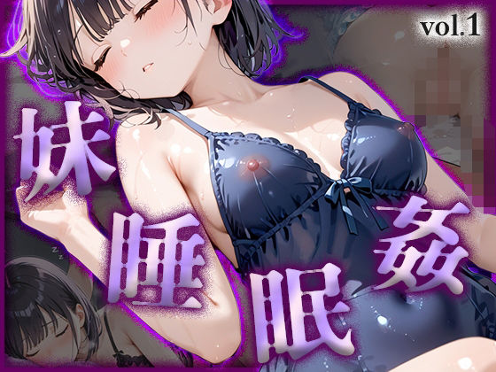 妹｜睡眠姦vol.1d_599355