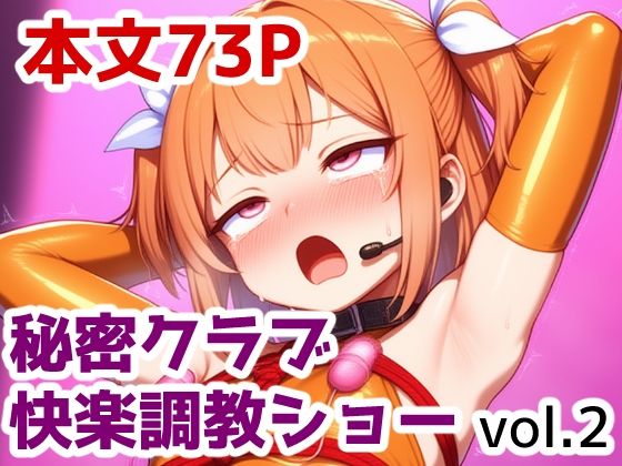 秘密クラブ快楽調教ショー vol.2d_599396