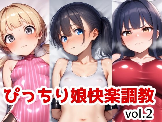 ぴっちり娘快楽調教vol2d_599399