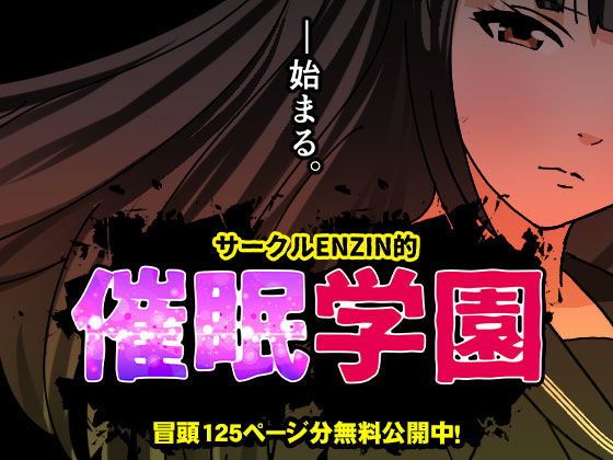 サークルENZIN的  催●学園  第一話d_599514