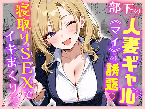 部下の人妻ギャル<マイ>の誘惑!寝取りSEXでイキまくりd_599875