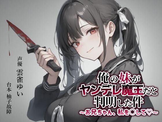 【異世界転移×ASMR】俺の妹がヤンデレ魔王だと判明した件〜お兄ちゃん、私を○して（はーと）〜d_600239