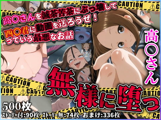 無様に堕つ 高〇さんd_600502