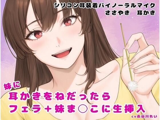 妹に耳かきをねだったら フェラ+妹ま〇こに生挿入d_600702