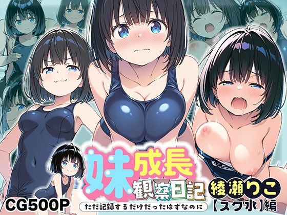 妹成長観察日記〜ただ記録するだけだったはずなのに〜【綾瀬りこ・スク水編】d_601340