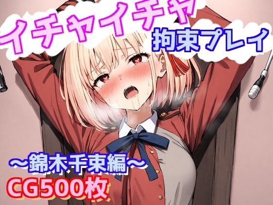 イチャイチャ拘束プレイ〜錦木千束編〜d_601362