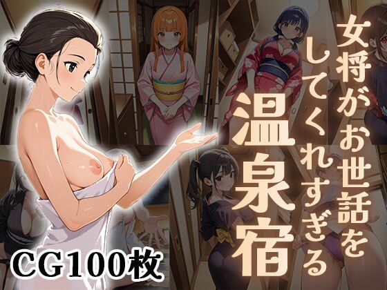 女将がお世話をしてくれすぎる温泉宿【CG100枚】d_601443
