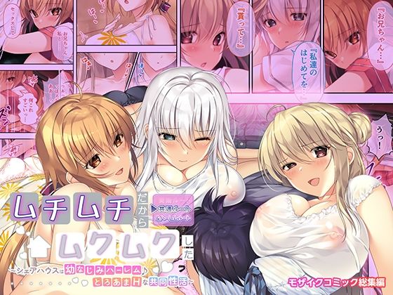 ムチムチだからムクムクした 〜シェアハウスは幼なじみハーレム♪とろあまHな共同性活〜 共通&ハーレムルート モザイクコミック総集編d_601593