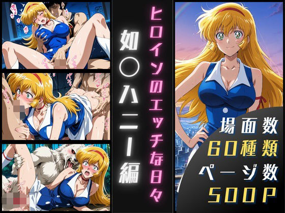 如〇ハニーのエッチな日々d_602260