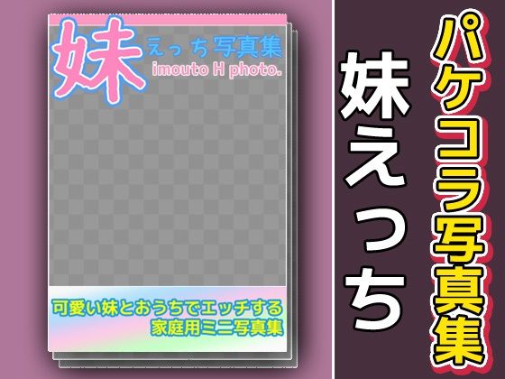 写真集パケコラ素材〜「妹えっち」d_602925