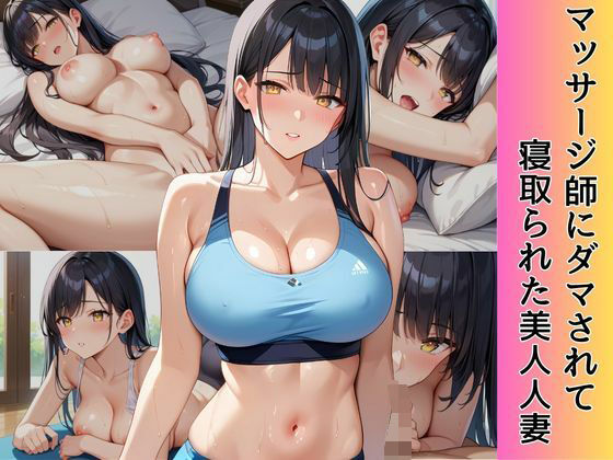 マッサージ師にダマされて寝取られた美人人妻d_603157