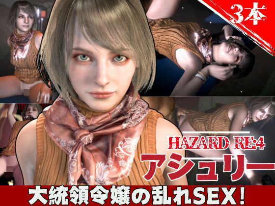 バイオ4からアシュリー登場、助けられた後イチャラブセックスする動画パックd_603226