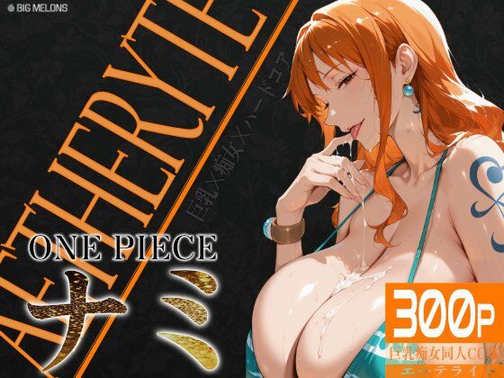 巨乳痴女同人CG集 エーテライト ナ〇編d_603428