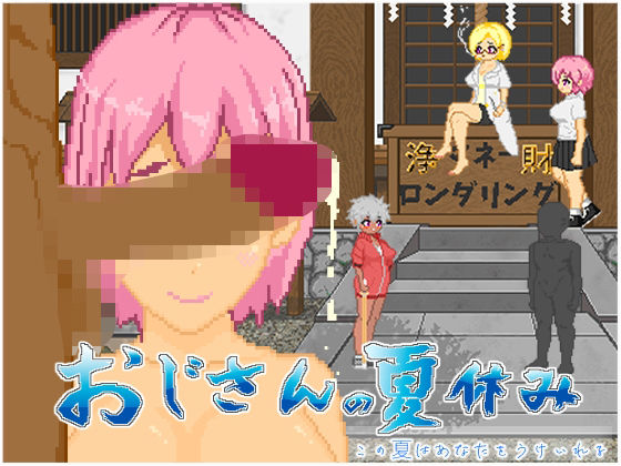 おじさんの夏休みd_603704