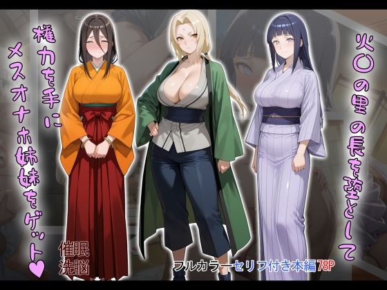 ［tabatacopon］火〇の里の長を堕として権力を手にメスオナホ姉妹をゲットd_603868