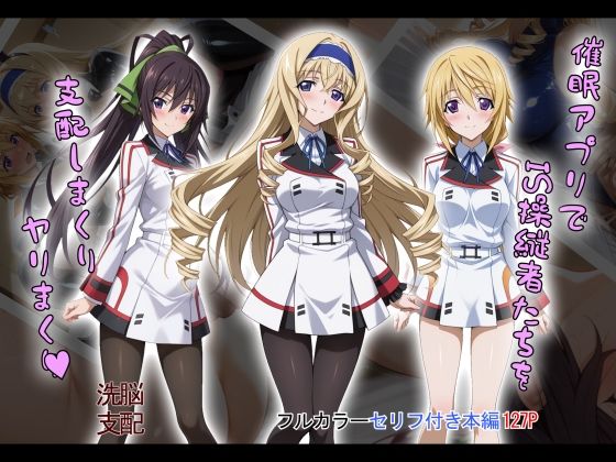 【tabatacopon】催●アプリでIS操縦者たちを支配しまくり ヤリまくりd_603871