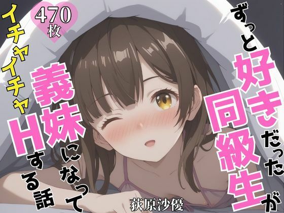 ずっと好きだった同級生が義妹になってイチャイチャHする話 荻〇沙優d_603997