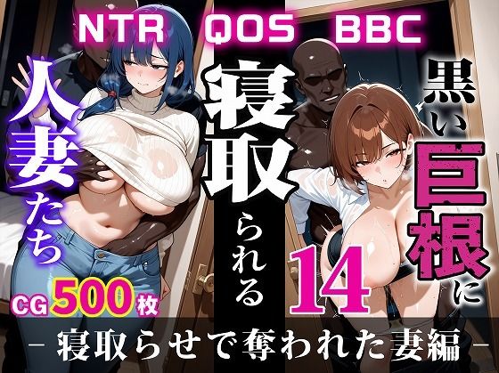 黒い巨根に寝取られる人妻たち14-寝取らせで奪われた妻編-d_604184