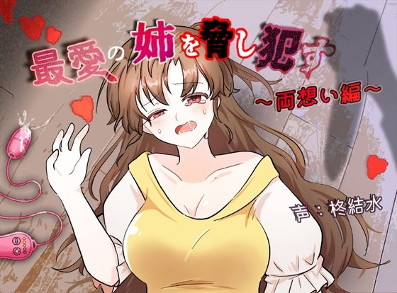 最愛の姉を脅し●す〜両想い編〜d_604578