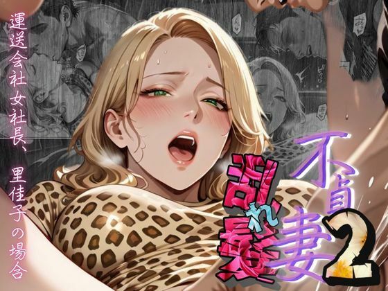 【不貞妻乱れ髪】VOL.2 〜ヒョウ柄が似合う二代目女社長の夜は淫欲不貞の嵐〜d_604805