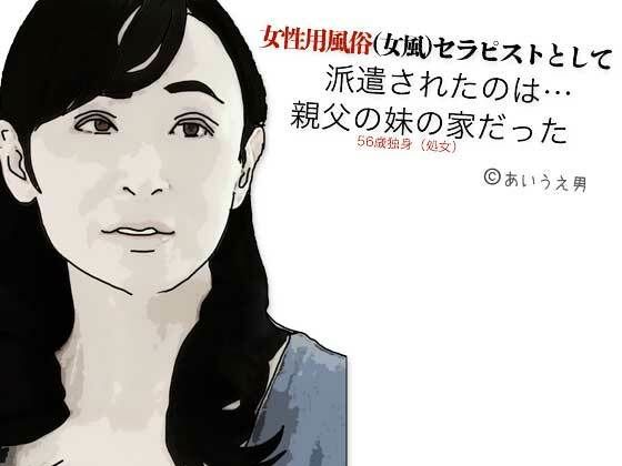 女性用風俗(女風)セラピストとして派遣されたのは親父の妹の家だったd_604975