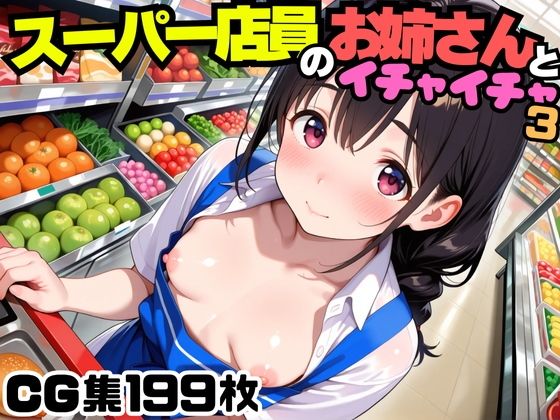 スーパー店員のお姉さんとイチャイチャ3d_605121