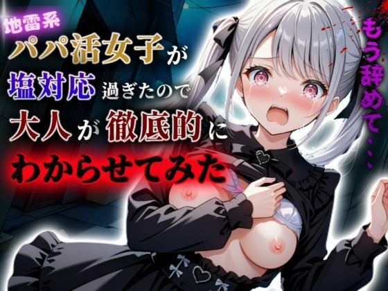 地雷系パパ活女子が塩対応過ぎたので大人が徹底的にわからせてみたd_605455