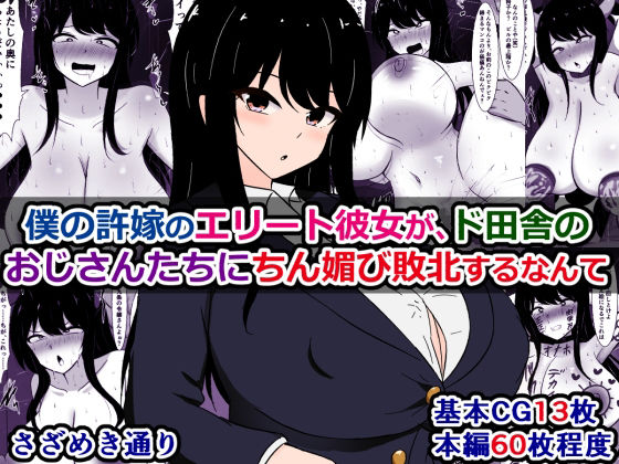 僕の許嫁のエリート彼女が、ド田舎のおじさんたちにちん媚び敗北するなんてd_607278