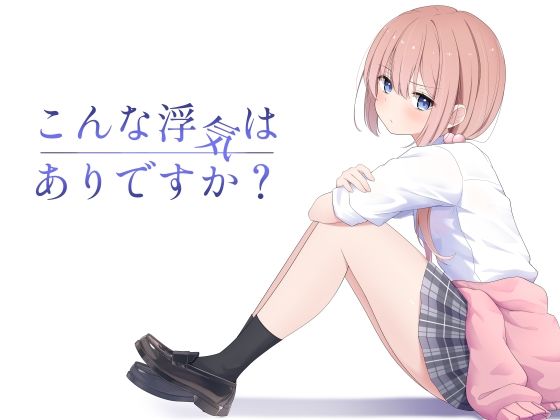 こんな浮気はありですか?d_607360