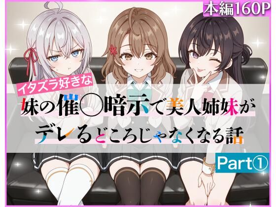 イタズラ好きな妹の催◯暗示で美人姉妹がデレるどころじゃなくなる話Part 1d_608224