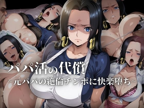 パパ活の代償【人妻・ボ〇・ハン〇ック】〜元パパの絶倫チ〇ポに快楽堕ち〜d_608420