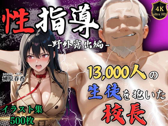 【4Kイラスト】1万3000人の生徒を抱いた校長による榊原春香への性指導(野外露出編)d_608444
