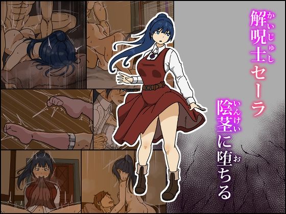 解呪士セーラ 陰茎に堕ちるd_609165