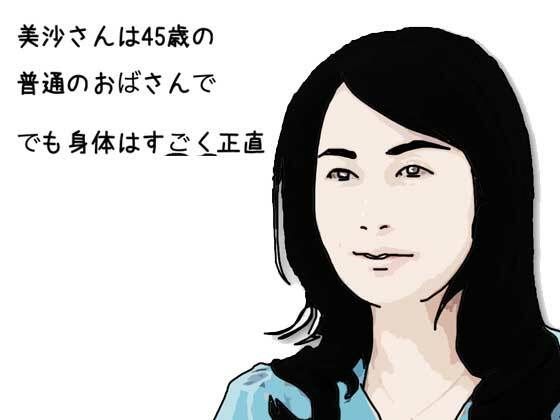 美沙さんは45歳の普通のおばさんで でも身体はすごく正直d_609280