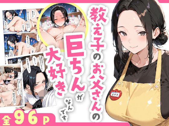 教え子のお父さんの巨ちんが大好きなんですd_609418