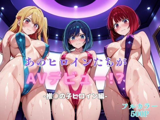 あのヒロインたちがAVデビュー！？-推◯の子ヒロイン編-d_609465