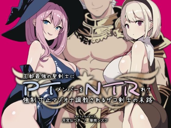 PTNTR‐王都最強の聖剣士にパーティーメンバーを寝取られて強●寸止マゾオナ調教されるザコ剣士の末路‐d_609503