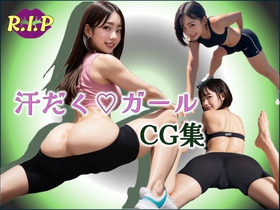 汗だくガールCG集d_609982