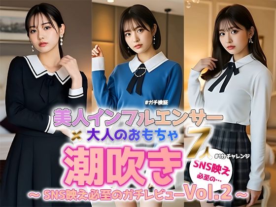 【動画】美人インフルエンサー、理性崩壊――リアルすぎる潮吹き検証 Vol.2d_610052