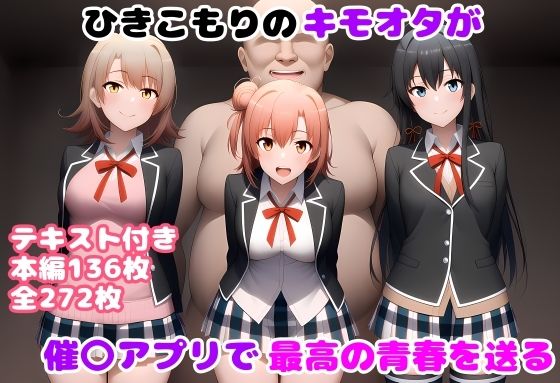 ひきこもりのキモオタが催〇アプリで最高の青春を送るd_610320