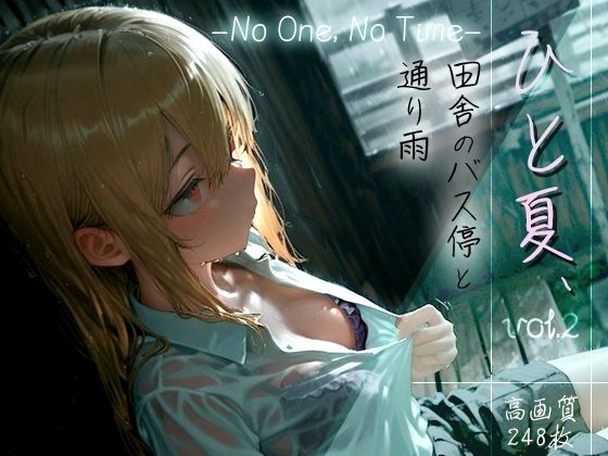 ひと夏、田舎のバス停と通り雨 -No One, No Time- vol.2d_610337