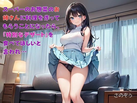 【お気軽小説】スーパーのお惣菜のお姉さんに料理を作ってもらうことになったら、『特別なデザート』を食べてほしいと言われ…d_610594