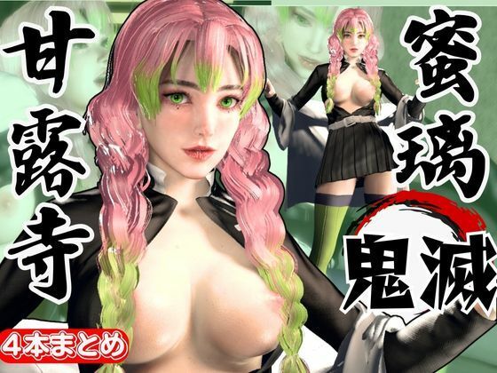 鬼滅の刃から甘露寺蜜璃が登場！黒人のデカチンでたっぷり喘いで絶頂する動画総集編【セミリアルVer】d_610932