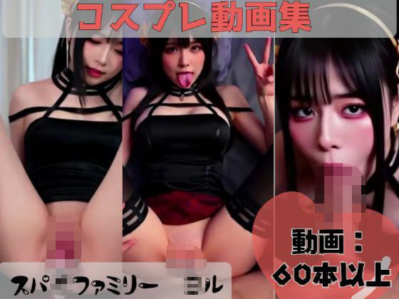 【動画集】スパ●ファミリー ●ルのコスプレアダルトH動画集d_611506
