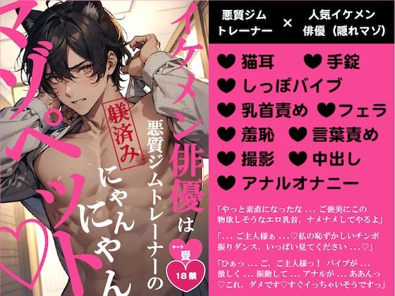 イケメン俳優は悪質ジムトレーナーの躾済みにゃんにゃんマゾペットd_611580