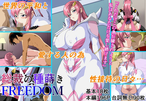 総裁の種蒔きFREEDOMd_611868