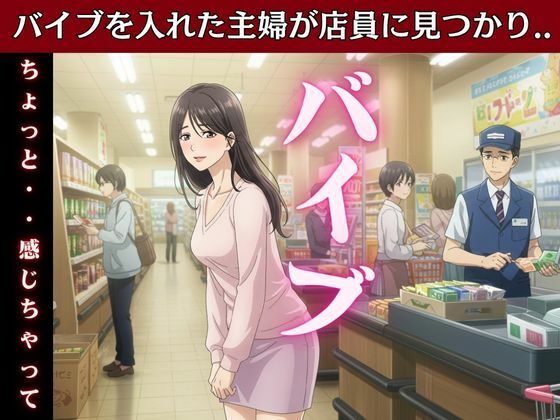 主婦はバイブを突っ込んだままスーパーのパートに行き店長とSEX!変態主婦はパンツを履かずスーパーに買い物に行き息子のお父さんとエッチd_611987